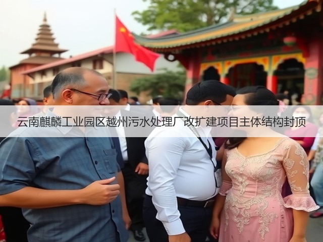 云南麒麟工业园区越州污水处理厂改扩建项目主体结构封顶(图1)