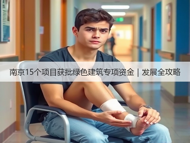 南京15个项目获批绿色建筑专项资金|发展全攻略(图3) 南京15个项目获批绿色建筑专项资金|发展全攻略(图3)