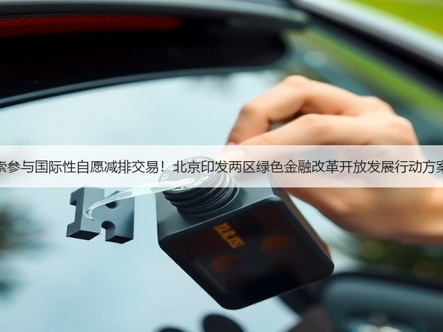 探索参与国际性自愿减排交易！北京印发两区绿色金融改革开放发展行动方案！(图2)