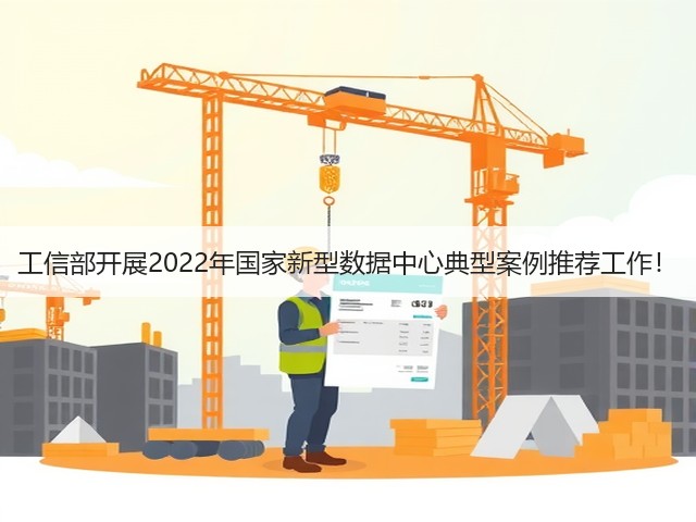 工信部开展2022年国家新型数据中心典型案例推荐工作!(图1) 工信部开展2022年国家新型数据中心典型案例推荐工作!(图1)