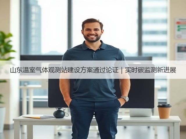 山东温室气体观测站建设方案通过论证|实时碳监测新进展(图3) 山东温室气体观测站建设方案通过论证|实时碳监测新进展(图3)