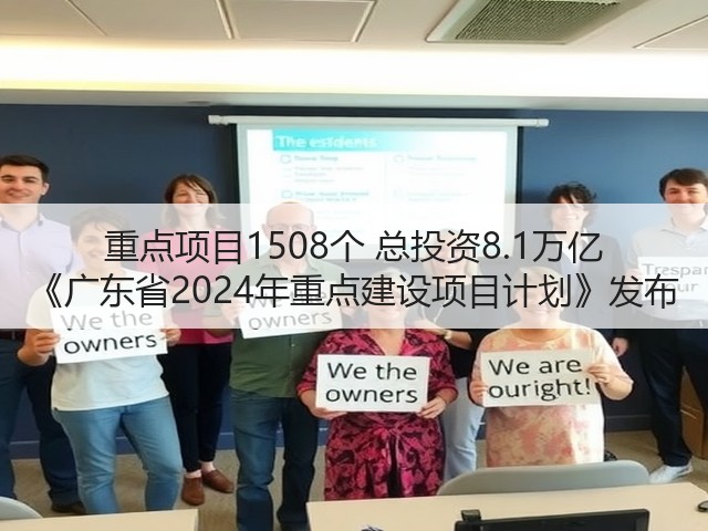 重点项目1508个 总投资8.1万亿 《广东省2024年重点建设项目计划》发布(图3) 重点项目1508个 总投资8.1万亿 《广东省2024年重点建设项目计划》发布(图3)