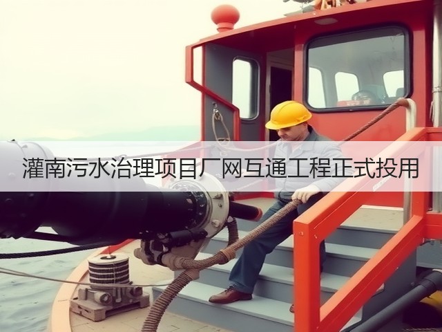 灌南污水治理项目厂网互通工程正式投用(图3) 灌南污水治理项目厂网互通工程正式投用(图3)