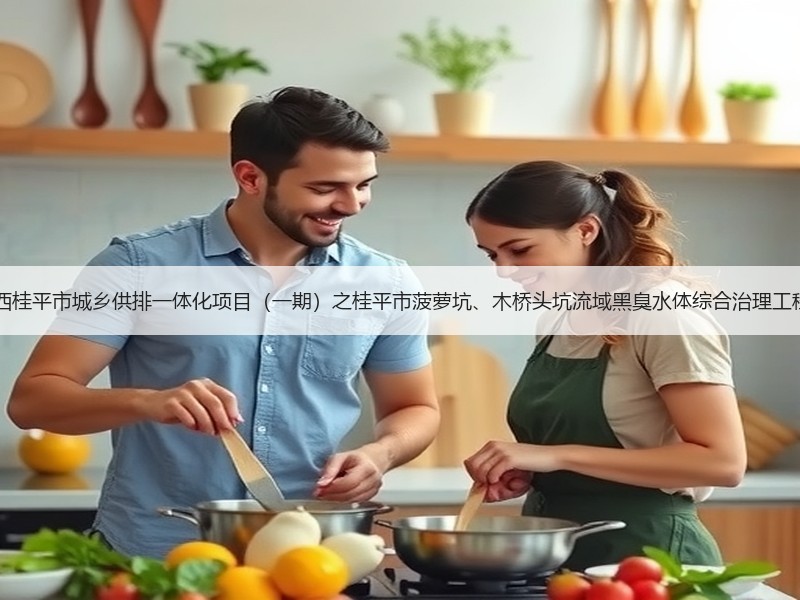 超2亿！中铁十六局预中标广西桂平市城乡供排一体化项目（一期）之桂平市菠萝坑、木桥头坑流域黑臭水体综合治理工程2标段EPC工程总承包项目！