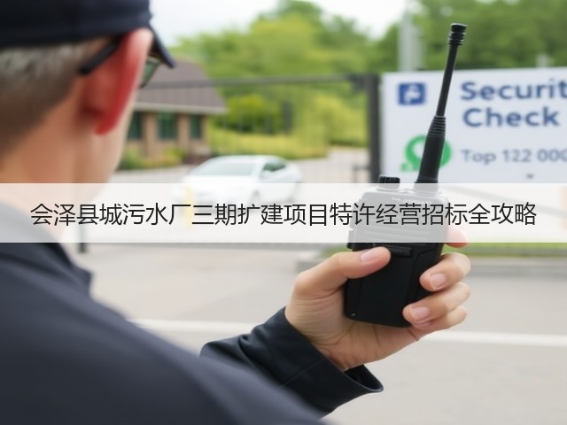 会泽县城污水厂三期扩建项目特许经营招标全攻略(图3)