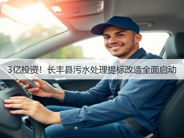 3亿投资!长丰县污水处理提标改造全面启动(图1) 3亿投资!长丰县污水处理提标改造全面启动(图1)