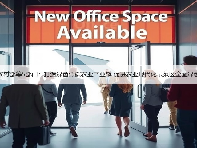 农业农村部等5部门:打造绿色低碳农业产业链 促进农业现代化示范区全面绿色转型(图3) 农业农村部等5部门:打造绿色低碳农业产业链 促进农业现代化示范区全面绿色转型(图3)