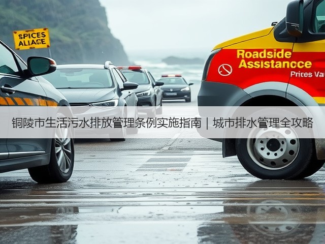 铜陵市生活污水排放管理条例实施指南|城市排水管理全攻略(图2) 铜陵市生活污水排放管理条例实施指南|城市排水管理全攻略(图2)