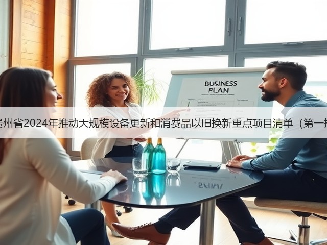 关于印发《贵州省2024年推动大规模设备更新和消费品以旧换新重点项目清单(第一批)》的通知(图2) 关于印发《贵州省2024年推动大规模设备更新和消费品以旧换新重点项目清单(第一批)》的通知(图2)