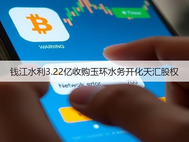 钱江水利3.22亿收购玉环水务开化天汇股权(图1) 钱江水利3.22亿收购玉环水务开化天汇股权(图1)