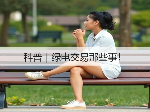 科普｜绿电交易那些事！(图3)