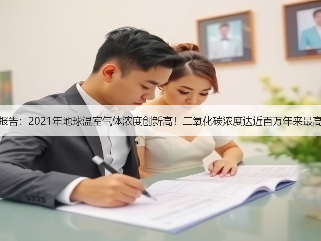 最新报告:2021年地球温室气体浓度创新高!二氧化碳浓度达近百万年来最高值!(图3) 最新报告:2021年地球温室气体浓度创新高!二氧化碳浓度达近百万年来最高值!(图3)