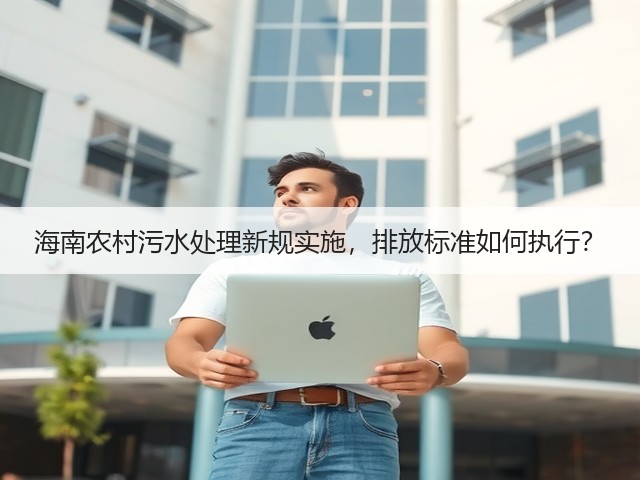 海南农村污水处理新规实施,排放标准如何执行?(图1) 海南农村污水处理新规实施,排放标准如何执行?(图1)