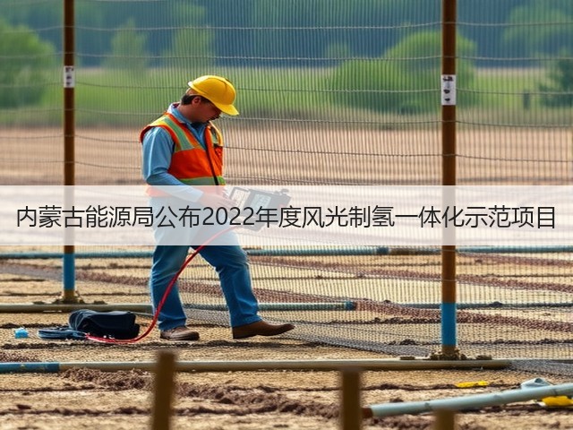 内蒙古能源局公布2022年度风光制氢一体化示范项目(图3) 内蒙古能源局公布2022年度风光制氢一体化示范项目(图3)