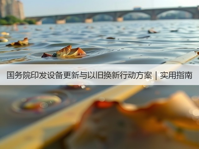 国务院印发设备更新与以旧换新行动方案|实用指南(图1) 国务院印发设备更新与以旧换新行动方案|实用指南(图1)