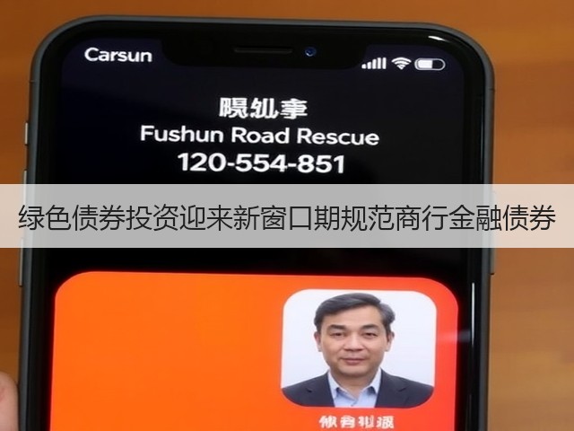 绿色债券投资迎来新窗口期规范商行金融债券(图3) 绿色债券投资迎来新窗口期规范商行金融债券(图3)