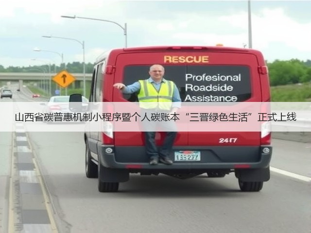 山西省碳普惠机制小程序暨个人碳账本“三晋绿色生活”正式上线(图3) 山西省碳普惠机制小程序暨个人碳账本“三晋绿色生活”正式上线(图3)