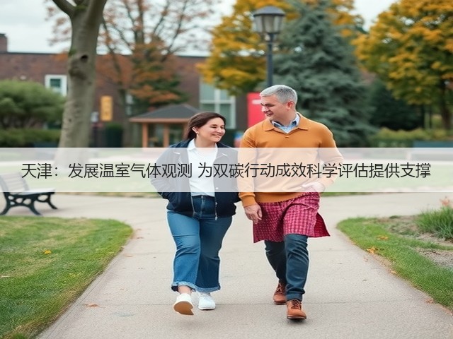天津：发展温室气体观测 为双碳行动成效科学评估提供支撑(图1)