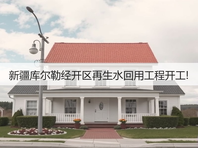 新疆库尔勒经开区再生水回用工程开工!