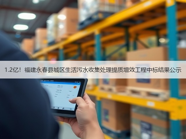 1.2亿!福建永春县城区生活污水收集处理提质增效工程中标结果公示(图3) 1.2亿!福建永春县城区生活污水收集处理提质增效工程中标结果公示(图3)