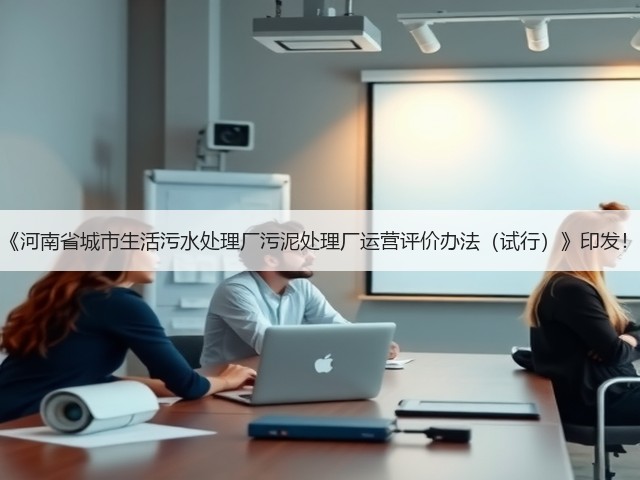 《河南省城市生活污水处理厂污泥处理厂运营评价办法（试行）》印发！(图3)