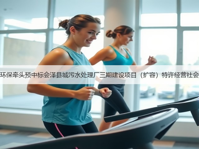 天津创业环保牵头预中标会泽县城污水处理厂三期建设项目(扩容)特许经营社会投资人!(图1) 天津创业环保牵头预中标会泽县城污水处理厂三期建设项目(扩容)特许经营社会投资人!(图1)