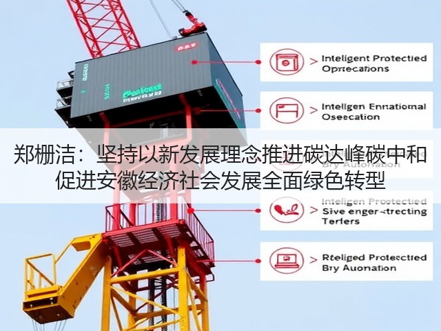 郑栅洁:坚持以新发展理念推进碳达峰碳中和 促进安徽经济社会发展全面绿色转型(图1) 郑栅洁:坚持以新发展理念推进碳达峰碳中和 促进安徽经济社会发展全面绿色转型(图1)