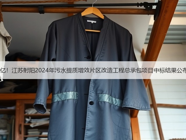 2.6亿!江苏射阳2024年污水提质增效片区改造工程总承包项目中标结果公布!(图2) 2.6亿!江苏射阳2024年污水提质增效片区改造工程总承包项目中标结果公布!(图2)