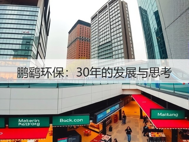 鹏鹞环保:30年的发展与思考(图1) 鹏鹞环保:30年的发展与思考(图1)