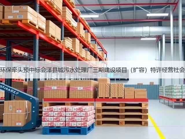 天津创业环保牵头预中标会泽县城污水处理厂三期建设项目(扩容)特许经营社会投资人!(图2) 天津创业环保牵头预中标会泽县城污水处理厂三期建设项目(扩容)特许经营社会投资人!(图2)