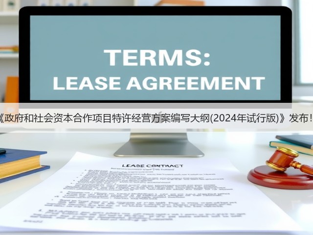 《政府和社会资本合作项目特许经营方案编写大纲(2024年试行版)》发布!(图3) 《政府和社会资本合作项目特许经营方案编写大纲(2024年试行版)》发布!(图3)