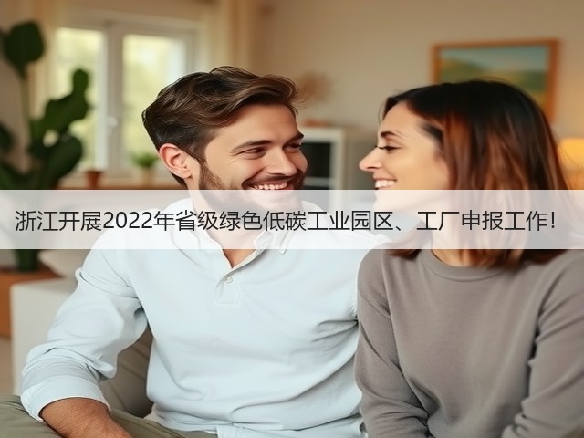 浙江开展2022年省级绿色低碳工业园区、工厂申报工作!(图3) 浙江开展2022年省级绿色低碳工业园区、工厂申报工作!(图3)