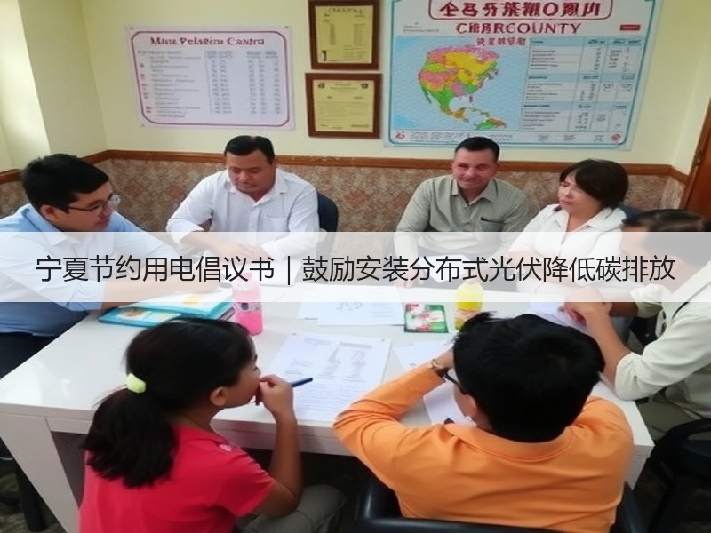 宁夏节约用电倡议书|鼓励安装分布式光伏降低碳排放 宁夏节约用电倡议书|鼓励安装分布式光伏降低碳排放