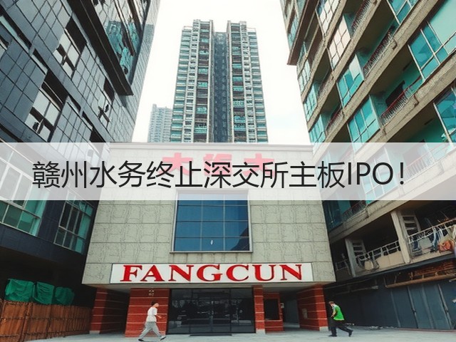 赣州水务终止深交所主板IPO！(图2)