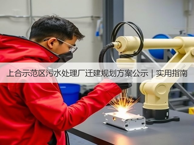 上合示范区污水处理厂迁建规划方案公示|实用指南(图3) 上合示范区污水处理厂迁建规划方案公示|实用指南(图3)