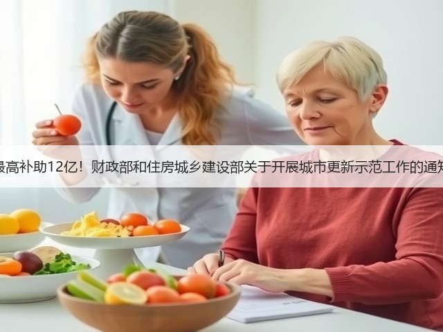 最高补助12亿!财政部和住房城乡建设部关于开展城市更新示范工作的通知(图2) 最高补助12亿!财政部和住房城乡建设部关于开展城市更新示范工作的通知(图2)