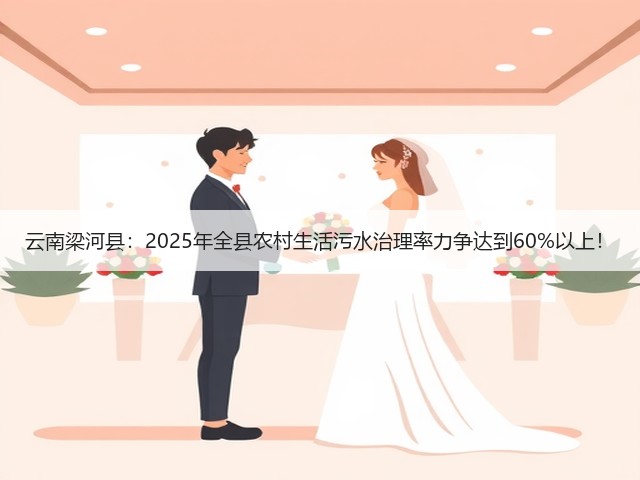云南梁河县:2025年全县农村生活污水治理率力争达到60%以上!(图1) 云南梁河县:2025年全县农村生活污水治理率力争达到60%以上!(图1)