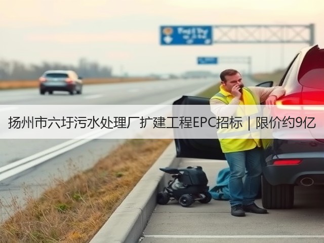 扬州市六圩污水处理厂扩建工程EPC招标|限价约9亿(图1) 扬州市六圩污水处理厂扩建工程EPC招标|限价约9亿(图1)