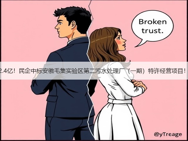 2.4亿！民企中标安徽毛集实验区第二污水处理厂（一期）特许经营项目！(图2)