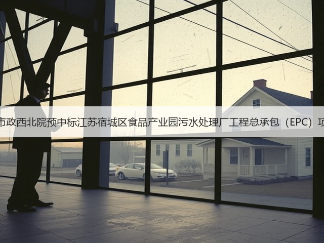中国市政西北院预中标江苏宿城区食品产业园污水处理厂工程总承包(EPC)项目!(图3) 中国市政西北院预中标江苏宿城区食品产业园污水处理厂工程总承包(EPC)项目!(图3)