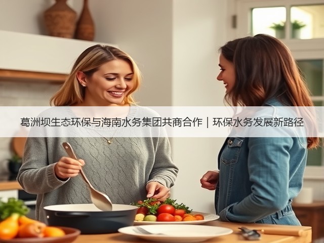 葛洲坝生态环保与海南水务集团共商合作|环保水务发展新路径(图2) 葛洲坝生态环保与海南水务集团共商合作|环保水务发展新路径(图2)