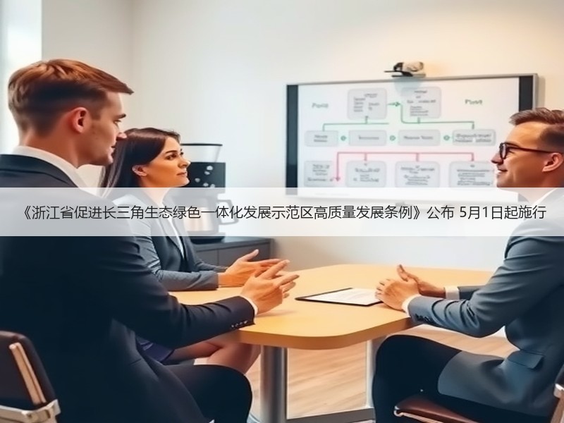 《浙江省促进长三角生态绿色一体化发展示范区高质量发展条例》公布 5月1日起施行