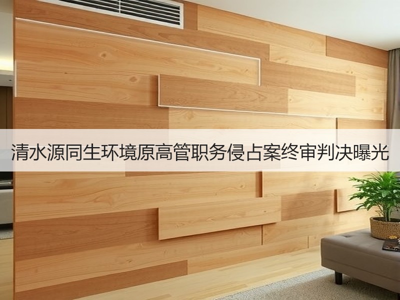 清水源同生环境原高管职务侵占案终审判决曝光