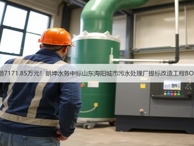预算金额7171.85万元!朗坤水务中标山东海阳城市污水处理厂提标改造工程BOOT项目(图1) 预算金额7171.85万元!朗坤水务中标山东海阳城市污水处理厂提标改造工程BOOT项目(图1)
