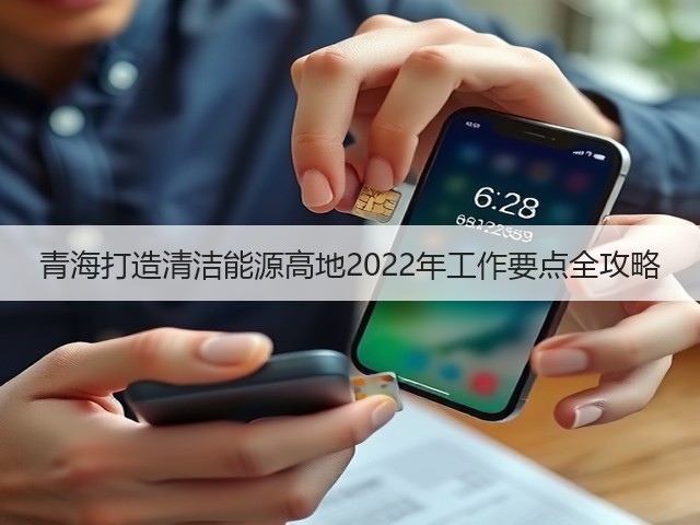 青海打造清洁能源高地2022年工作要点全攻略(图2) 青海打造清洁能源高地2022年工作要点全攻略(图2)
