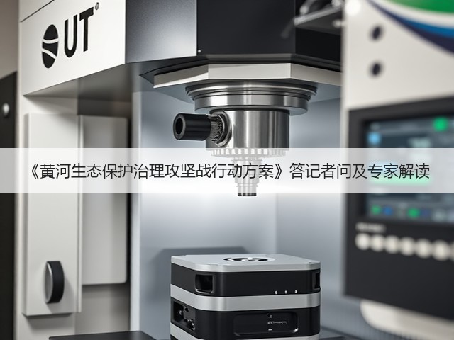 《黄河生态保护治理攻坚战行动方案》答记者问及专家解读(图3)
