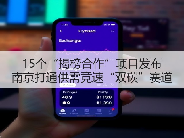 15个“揭榜合作”项目发布 南京打通供需竞速“双碳”赛道(图1) 15个“揭榜合作”项目发布 南京打通供需竞速“双碳”赛道(图1)