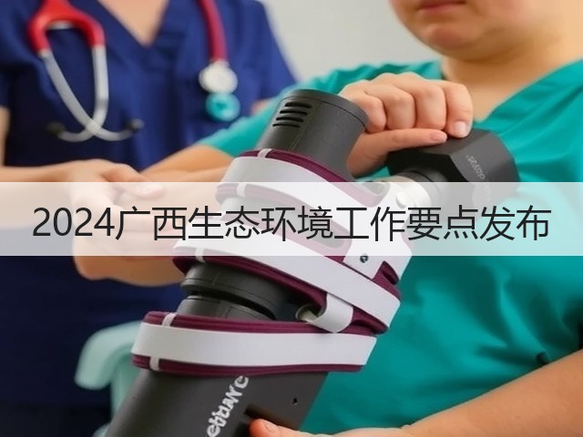 2024广西生态环境工作要点发布(图1) 2024广西生态环境工作要点发布(图1)
