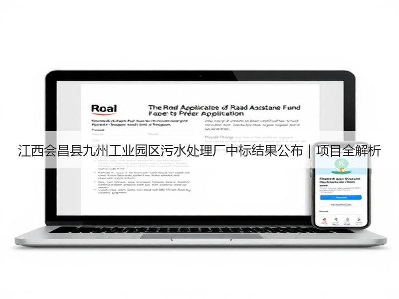 江西会昌县九州工业园区污水处理厂中标结果公布|项目全解析 江西会昌县九州工业园区污水处理厂中标结果公布|项目全解析
