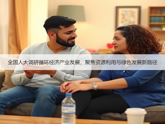 全国人大调研循环经济产业发展，聚焦资源利用与绿色发展新路径(图2)